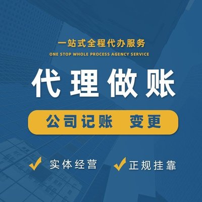 上海青浦代理記賬服務 一站式企業財稅解決方案，助力初創與成長型企業